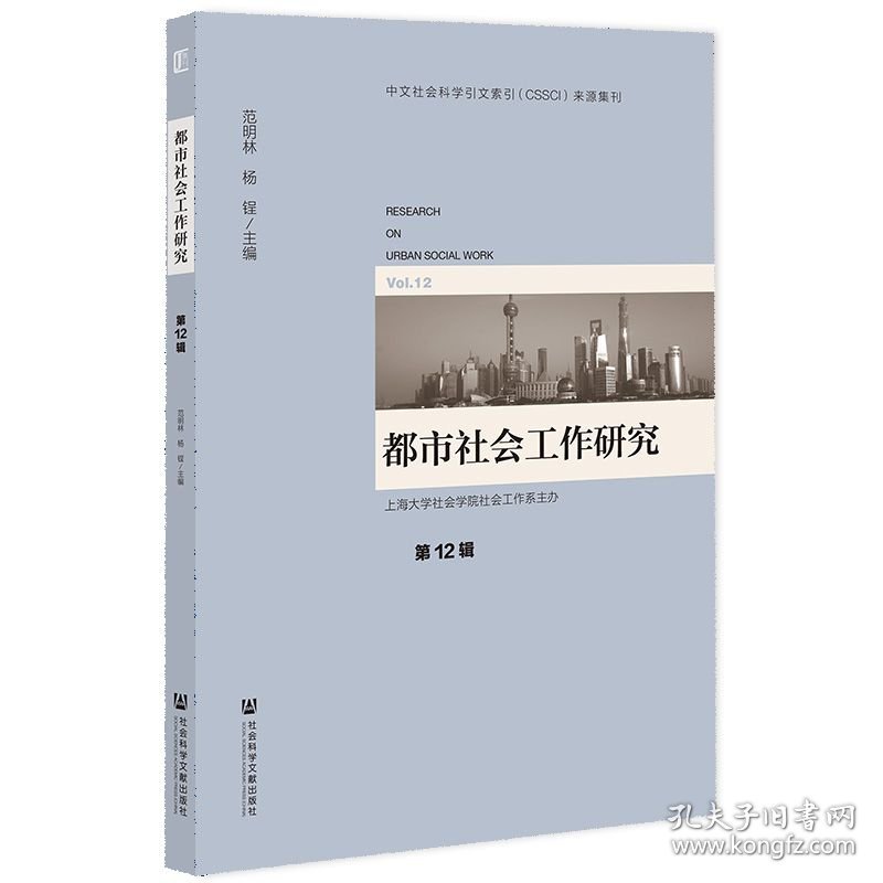 都市社会工作研究 第12辑