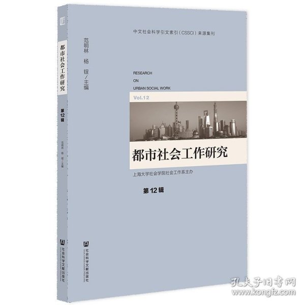 都市社会工作研究 第12辑