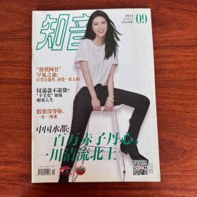 2024知音杂志期刊 2024年3月月末月刊 09期