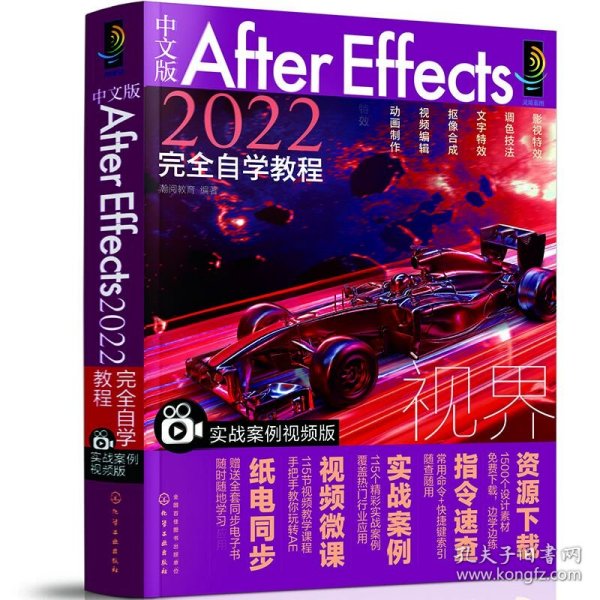 中文版After Effects 2022完全自学教程（实战案例视频版）