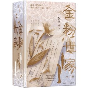 金粉世家：全二册（张爱玲文坛偶像张恨水爱情经典！复古线装珍藏版，烫金函套，初版底本，足本收录无删节！）