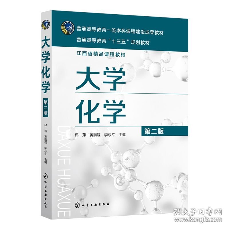大学化学（邱萍）（第二版）