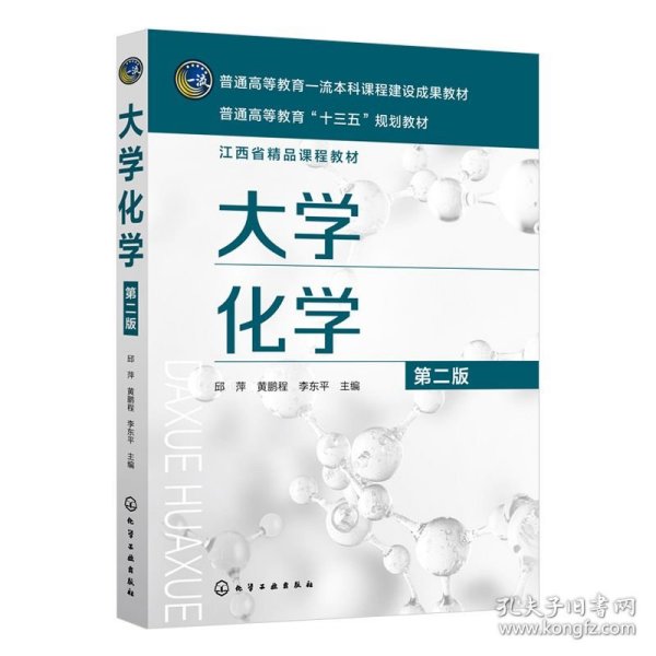大学化学（邱萍）（第二版）