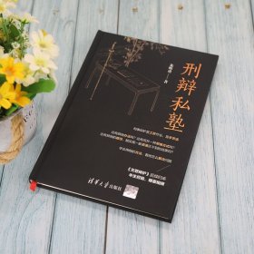 刑辩私塾