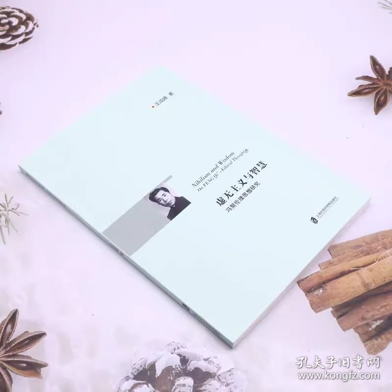 虚无主义与智慧(冯契伦理思想研究)