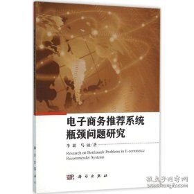 电子商务推荐系统瓶颈问题研究