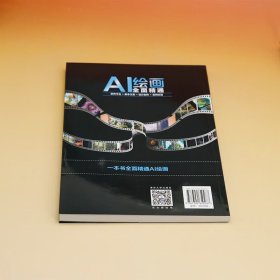 AI绘画全面精通：软件平台+脚本文案+设计制作+案例实战