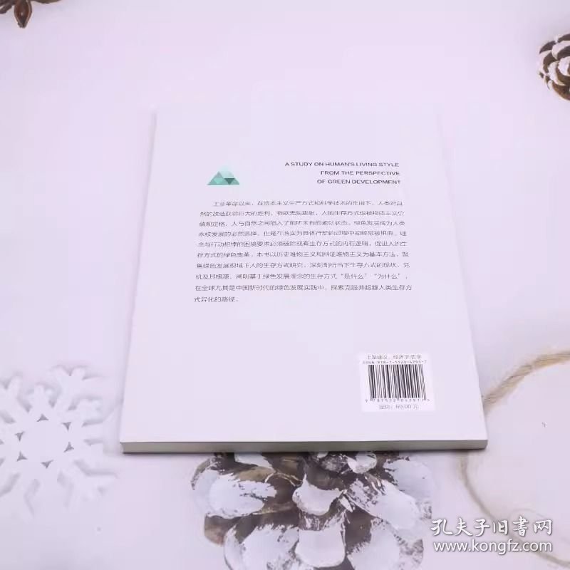 绿色发展视域下人的生存方式研究