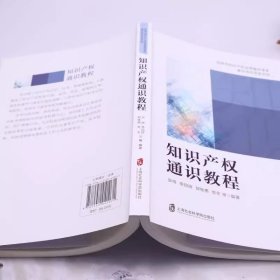 知识产权通识教程