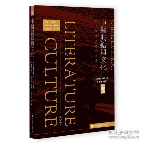 中醫典籍與文化 2022年