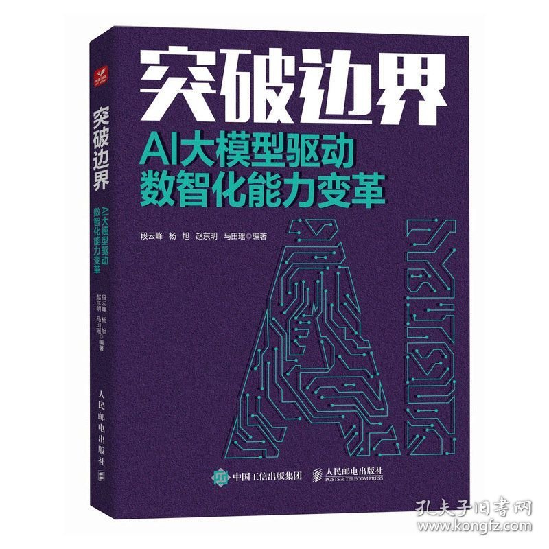 突破边界：AI大模型驱动数智化能力变革