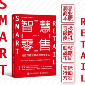 智慧零售：打造可持续盈利的商业模式