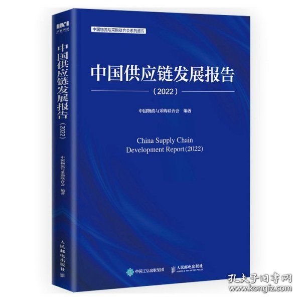 中国供应链发展报告（2022）