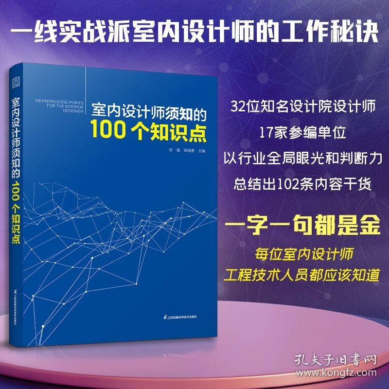 室内设计师须知的100个知识点 室内细部设计基础教程施工图解读分析
