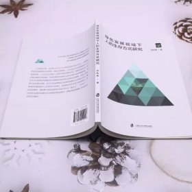 绿色发展视域下人的生存方式研究