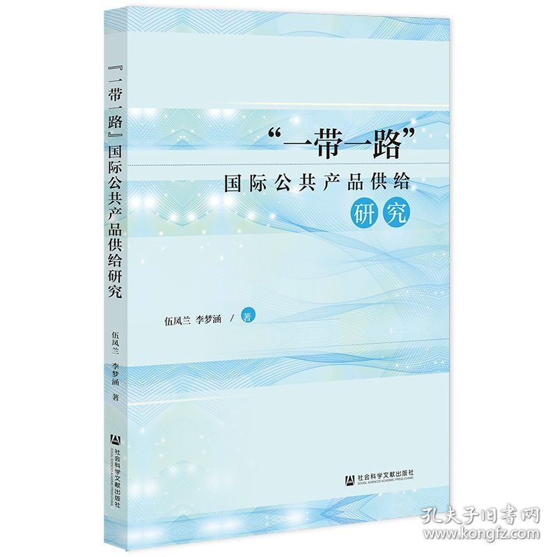 “一带一路”国际公共产品供给研究