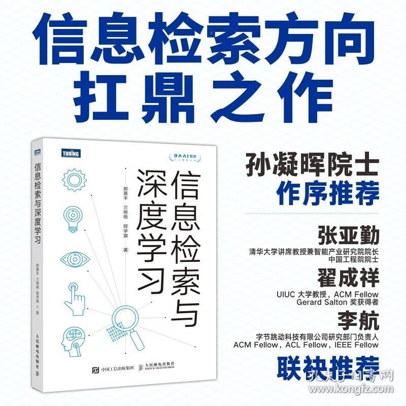 信息检索与深度学习