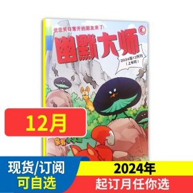 2024年12月刊 幽默大师杂志 家有小学生