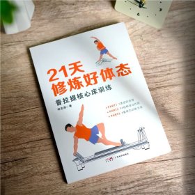 21天修炼好体态：普拉提核心床训练