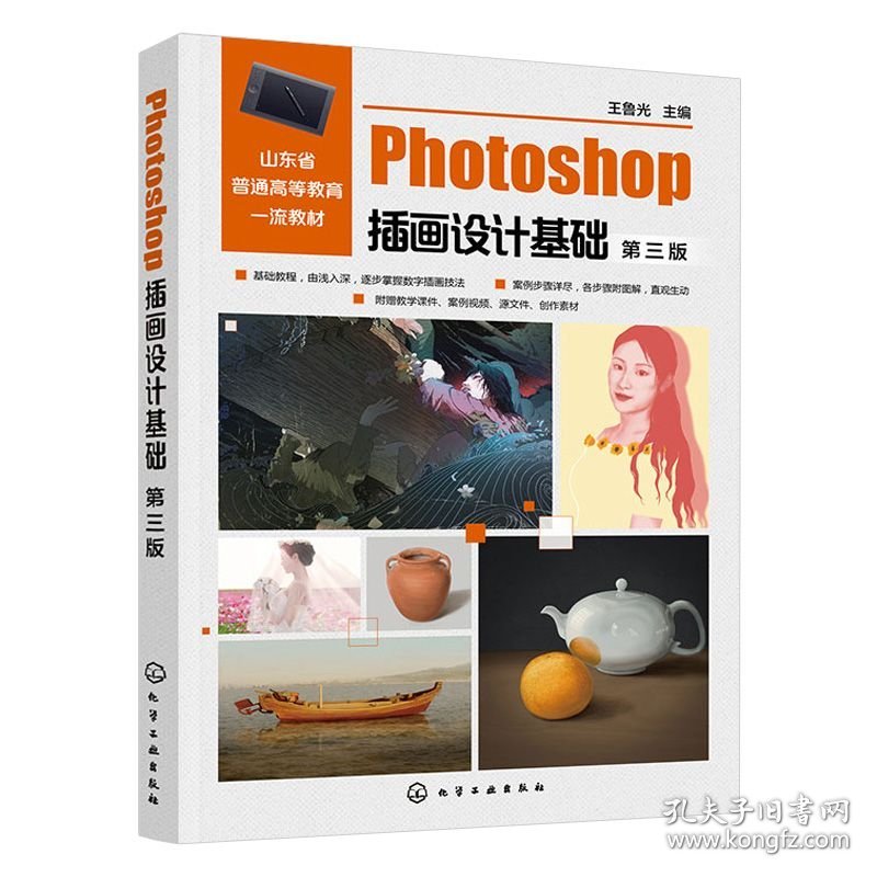 Photoshop插画设计基础（第三版）