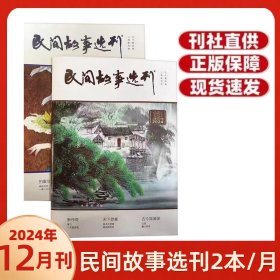 2024年12月上下月期刊杂志 民间故事选刊杂志总第666期/667期