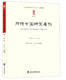 传统中国研究集刊（第二十五、二十六合辑）江南与上海