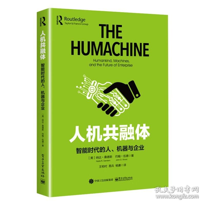 人机共融体：智能时代的人、机器与企业