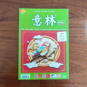 意林2024年2月上 3期 总第472期
