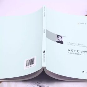 虚无主义与智慧(冯契伦理思想研究)