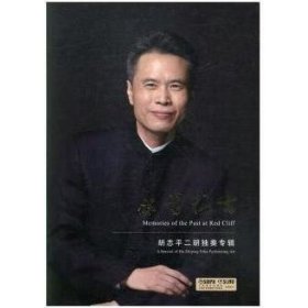 赤壁怀古;;胡志平二胡独奏