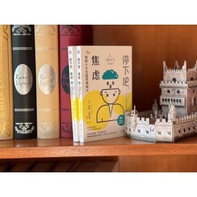 停下吧，焦虑：摆脱七大负面思维模式