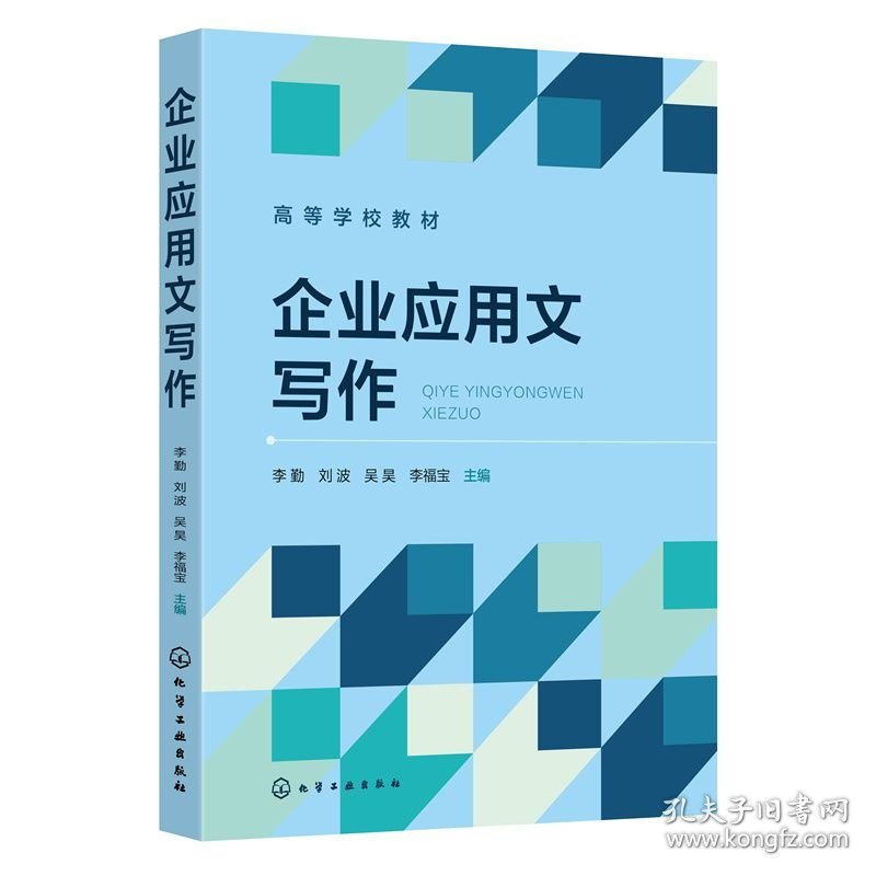 企业应用文写作(李勤)