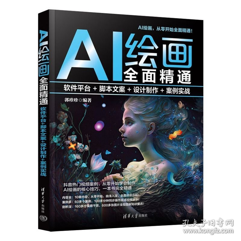 AI绘画全面精通：软件平台+脚本文案+设计制作+案例实战