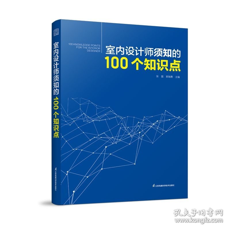 室内设计师须知的100个知识点 室内细部设计基础教程施工图解读分析