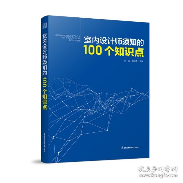 室内设计师须知的100个知识点 室内细部设计基础教程施工图解读分析