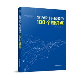 室内设计师须知的100个知识点 室内细部设计基础教程施工图解读分析