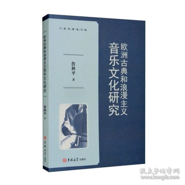 欧洲古典和浪漫主义音乐文化研究
