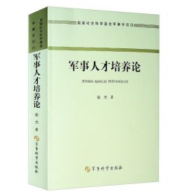 军事人才培养论