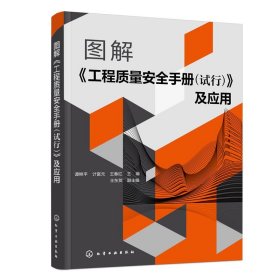 图解《工程质量安全手册（试行）》及应用