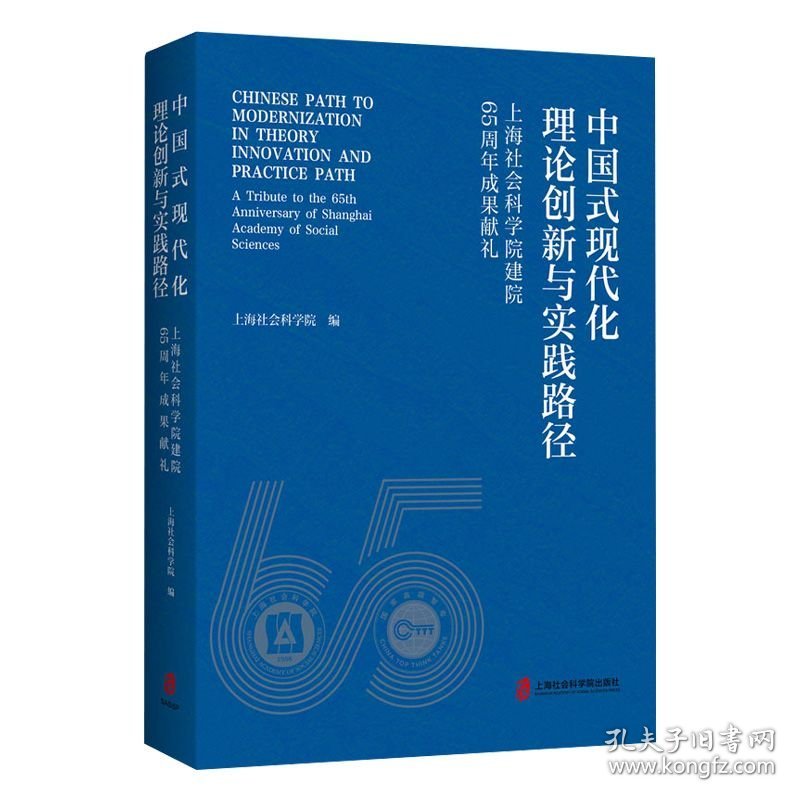中国式现代化理论创新与实践路径——上海社会科学院建院65周年成果献礼