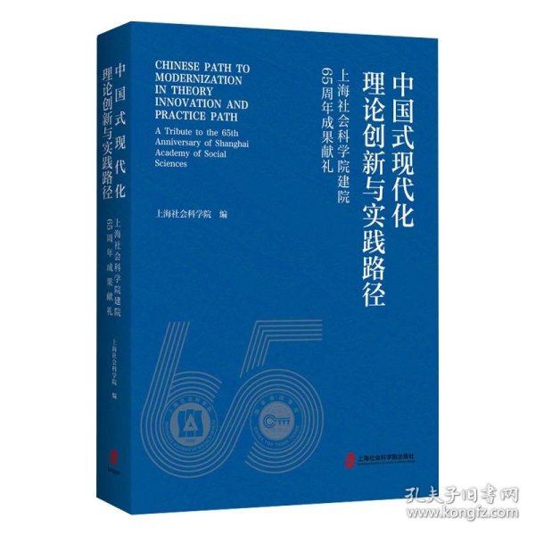 中国式现代化理论创新与实践路径——上海社会科学院建院65周年成果献礼