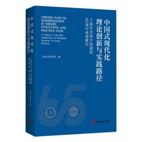 中国式现代化理论创新与实践路径——上海社会科学院建院65周年成果献礼