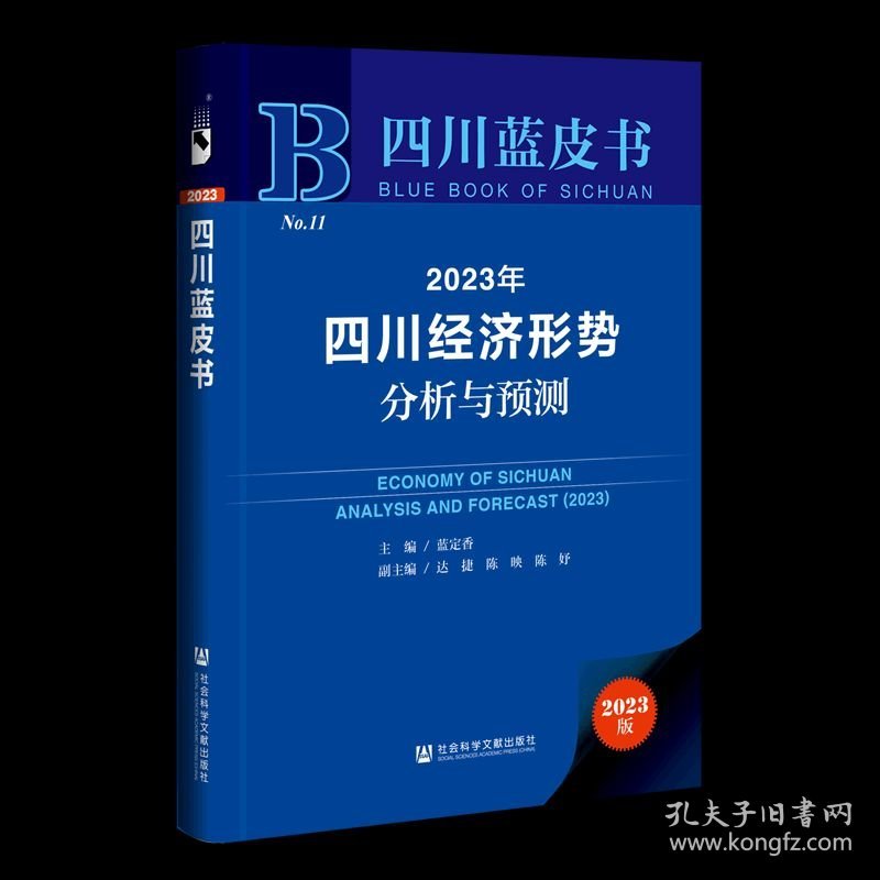 2023年四川经济形势分析与预测 经济理论、法规