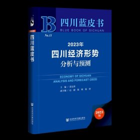 2023年四川经济形势分析与预测 经济理论、法规