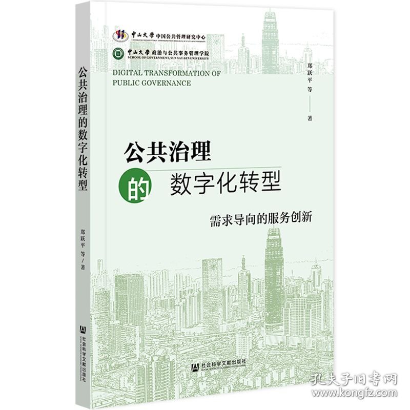 公共治理的数字化转型：需求导向的服务创新