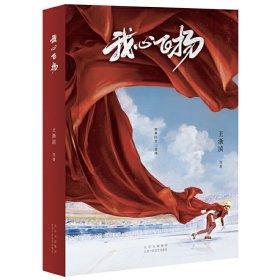 我心飞扬（讲述中国第一枚冬季奥运会金牌得主——杨扬的故事！）