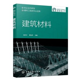 建筑工程专业新形态丛书--建筑材料