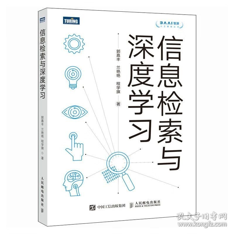 信息检索与深度学习