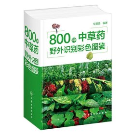 800种中草药野外识别彩色图鉴
