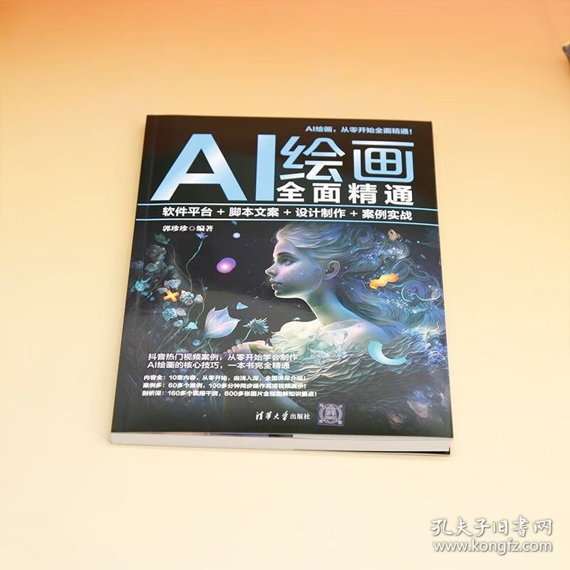 AI绘画全面精通：软件平台+脚本文案+设计制作+案例实战